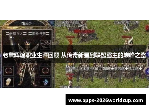 老詹辉煌职业生涯回顾 从传奇新星到联盟霸主的巅峰之路