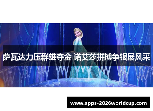 萨瓦达力压群雄夺金 诺艾莎拼搏争银展风采