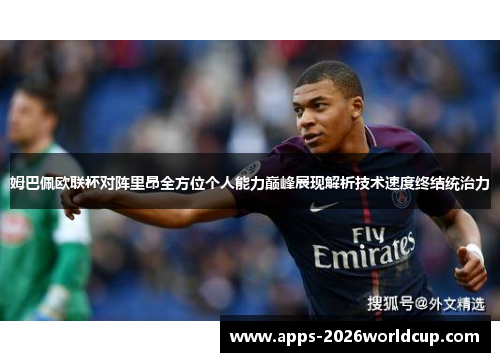 姆巴佩欧联杯对阵里昂全方位个人能力巅峰展现解析技术速度终结统治力