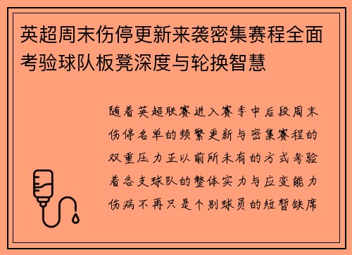 英超周末伤停更新来袭密集赛程全面考验球队板凳深度与轮换智慧
