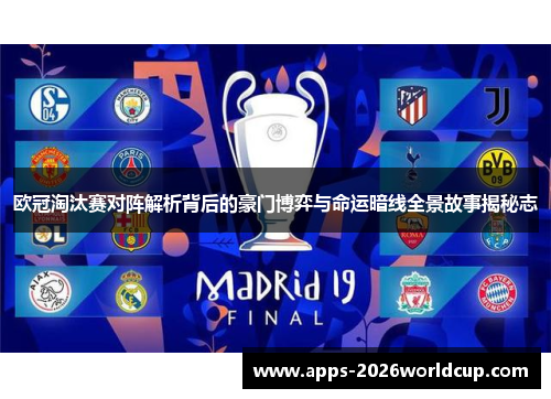 欧冠淘汰赛对阵解析背后的豪门博弈与命运暗线全景故事揭秘志