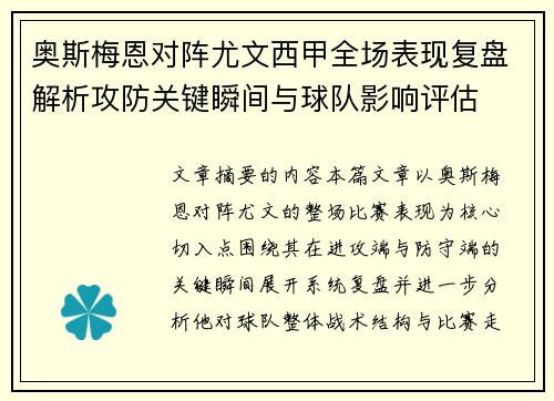 奥斯梅恩对阵尤文西甲全场表现复盘解析攻防关键瞬间与球队影响评估