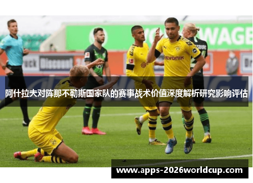 阿什拉夫对阵那不勒斯国家队的赛事战术价值深度解析研究影响评估