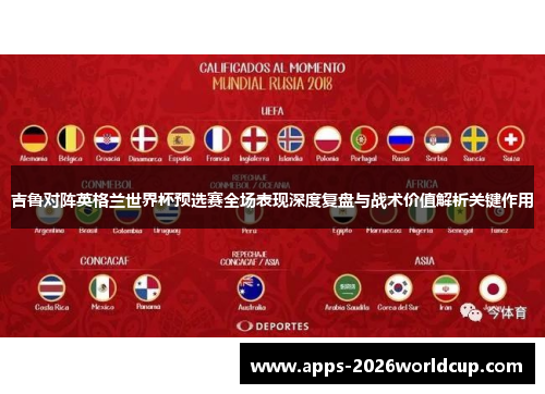 吉鲁对阵英格兰世界杯预选赛全场表现深度复盘与战术价值解析关键作用