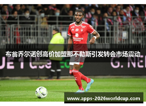 布翁乔尔诺创高价加盟那不勒斯引发转会市场震动