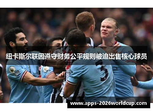 纽卡斯尔联因遵守财务公平规则被迫出售核心球员