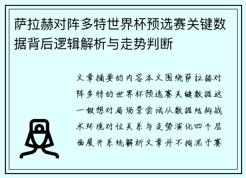 萨拉赫对阵多特世界杯预选赛关键数据背后逻辑解析与走势判断