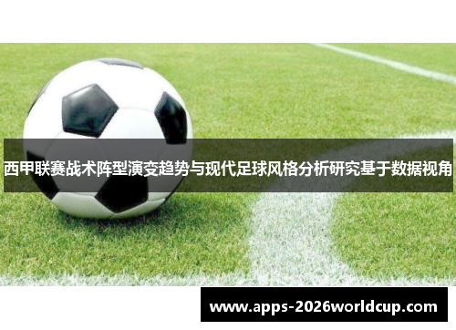 西甲联赛战术阵型演变趋势与现代足球风格分析研究基于数据视角