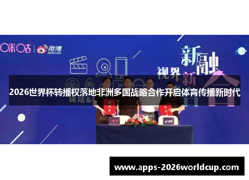 2026世界杯转播权落地非洲多国战略合作开启体育传播新时代