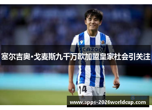 塞尔吉奥·戈麦斯九千万欧加盟皇家社会引关注