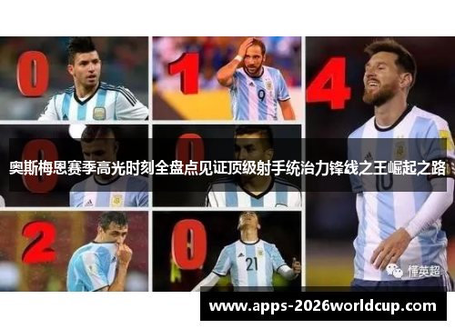 奥斯梅恩赛季高光时刻全盘点见证顶级射手统治力锋线之王崛起之路