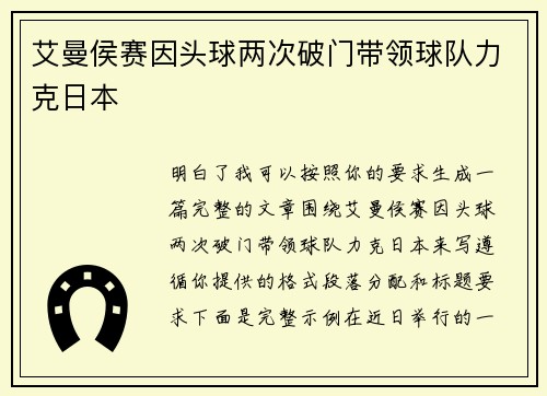 艾曼侯赛因头球两次破门带领球队力克日本