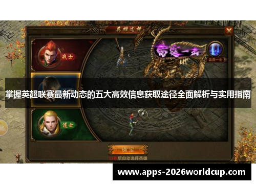 掌握英超联赛最新动态的五大高效信息获取途径全面解析与实用指南