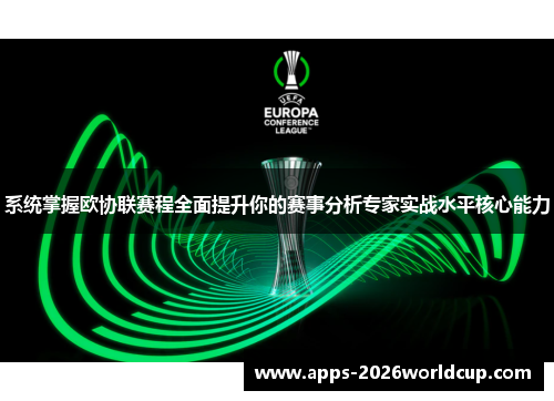 系统掌握欧协联赛程全面提升你的赛事分析专家实战水平核心能力