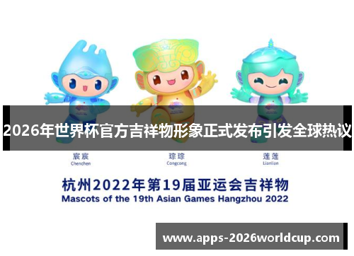 2026年世界杯官方吉祥物形象正式发布引发全球热议