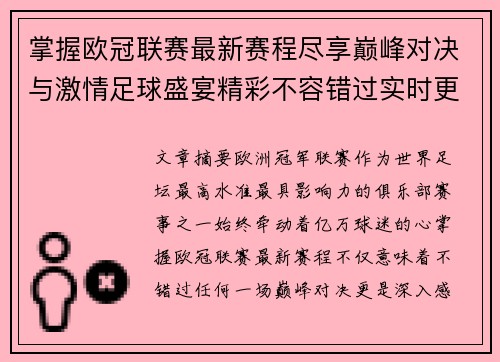 掌握欧冠联赛最新赛程尽享巅峰对决与激情足球盛宴精彩不容错过实时更新