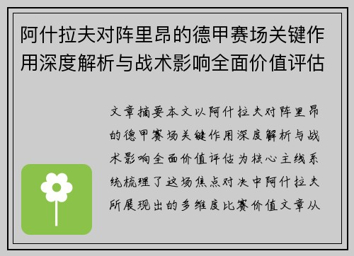 阿什拉夫对阵里昂的德甲赛场关键作用深度解析与战术影响全面价值评估