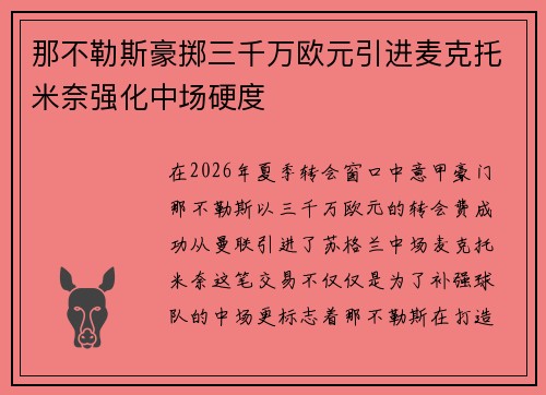 那不勒斯豪掷三千万欧元引进麦克托米奈强化中场硬度