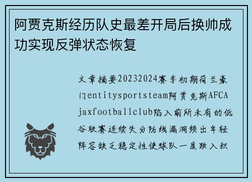阿贾克斯经历队史最差开局后换帅成功实现反弹状态恢复