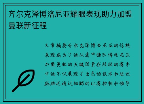 齐尔克泽博洛尼亚耀眼表现助力加盟曼联新征程