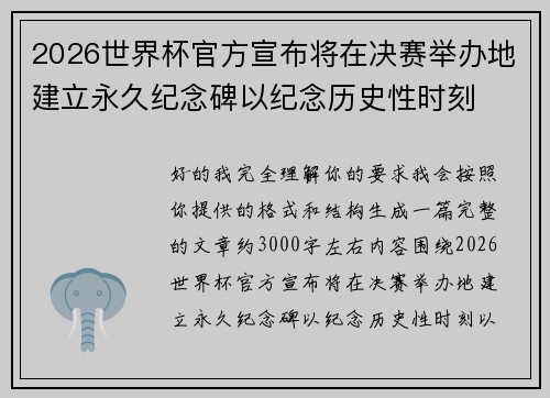 2026世界杯官方宣布将在决赛举办地建立永久纪念碑以纪念历史性时刻