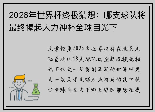 2026年世界杯终极猜想：哪支球队将最终捧起大力神杯全球目光下