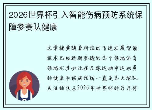 2026世界杯引入智能伤病预防系统保障参赛队健康