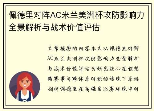 佩德里对阵AC米兰美洲杯攻防影响力全景解析与战术价值评估