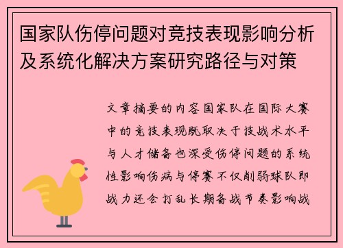 国家队伤停问题对竞技表现影响分析及系统化解决方案研究路径与对策