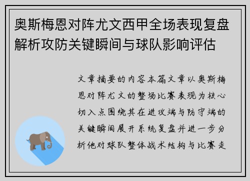 奥斯梅恩对阵尤文西甲全场表现复盘解析攻防关键瞬间与球队影响评估