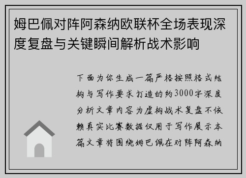 姆巴佩对阵阿森纳欧联杯全场表现深度复盘与关键瞬间解析战术影响