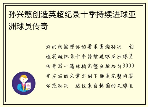 孙兴慜创造英超纪录十季持续进球亚洲球员传奇