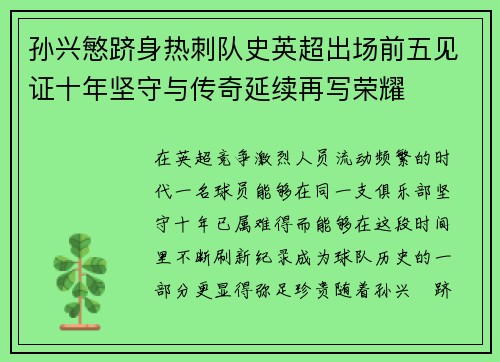 孙兴慜跻身热刺队史英超出场前五见证十年坚守与传奇延续再写荣耀