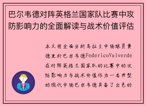 巴尔韦德对阵英格兰国家队比赛中攻防影响力的全面解读与战术价值评估