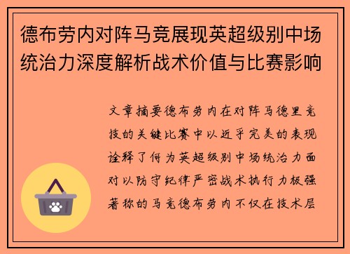 德布劳内对阵马竞展现英超级别中场统治力深度解析战术价值与比赛影响