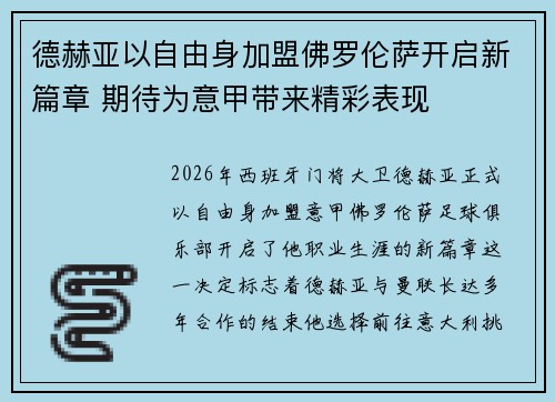 德赫亚以自由身加盟佛罗伦萨开启新篇章 期待为意甲带来精彩表现