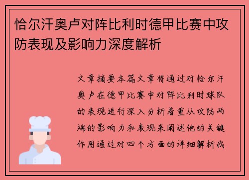 恰尔汗奥卢对阵比利时德甲比赛中攻防表现及影响力深度解析