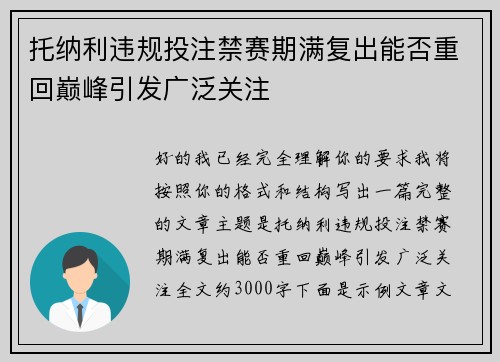 托纳利违规投注禁赛期满复出能否重回巅峰引发广泛关注
