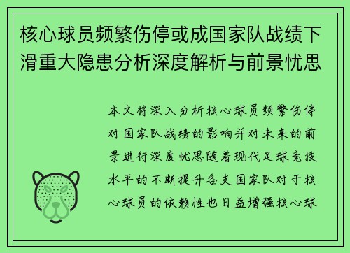 核心球员频繁伤停或成国家队战绩下滑重大隐患分析深度解析与前景忧思