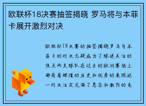 欧联杯18决赛抽签揭晓 罗马将与本菲卡展开激烈对决