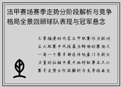 法甲赛场赛季走势分阶段解析与竞争格局全景回顾球队表现与冠军悬念