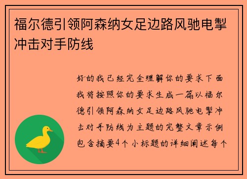 福尔德引领阿森纳女足边路风驰电掣冲击对手防线