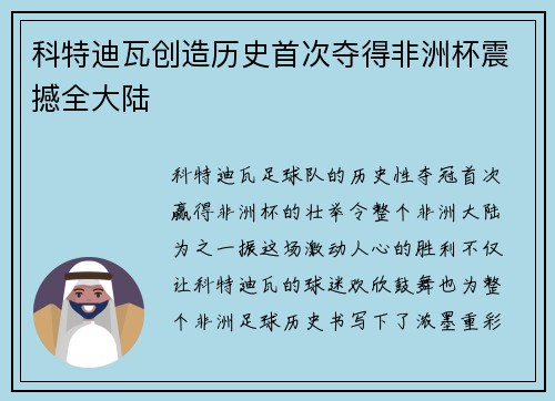 科特迪瓦创造历史首次夺得非洲杯震撼全大陆