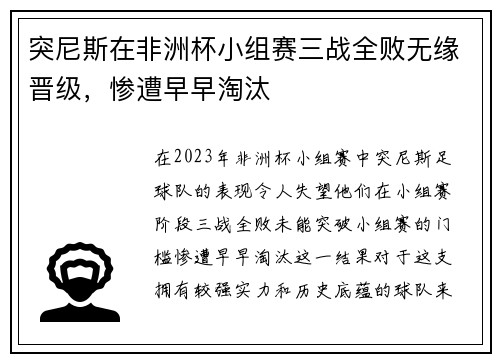突尼斯在非洲杯小组赛三战全败无缘晋级，惨遭早早淘汰