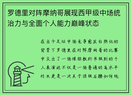罗德里对阵摩纳哥展现西甲级中场统治力与全面个人能力巅峰状态