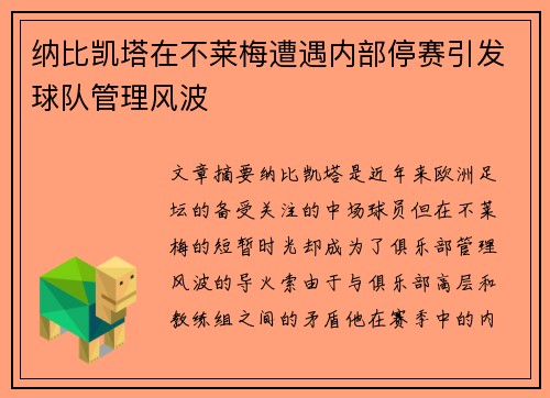 纳比凯塔在不莱梅遭遇内部停赛引发球队管理风波