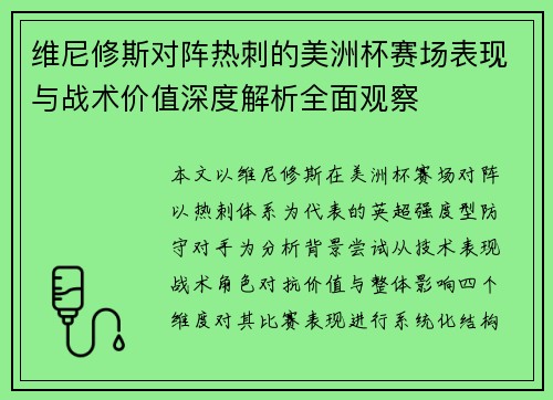 维尼修斯对阵热刺的美洲杯赛场表现与战术价值深度解析全面观察