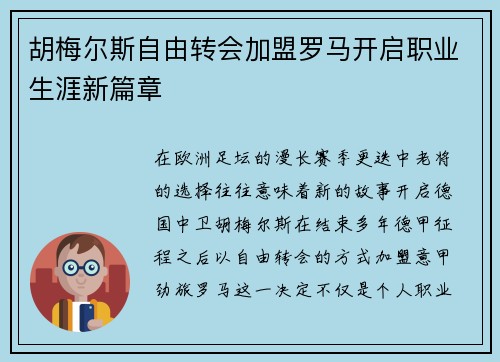 胡梅尔斯自由转会加盟罗马开启职业生涯新篇章