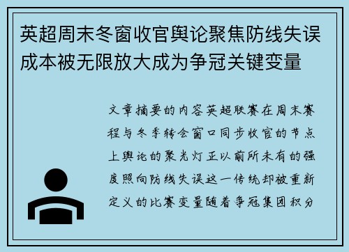 英超周末冬窗收官舆论聚焦防线失误成本被无限放大成为争冠关键变量