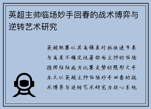 英超主帅临场妙手回春的战术博弈与逆转艺术研究